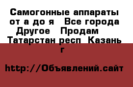 Самогонные аппараты от а до я - Все города Другое » Продам   . Татарстан респ.,Казань г.